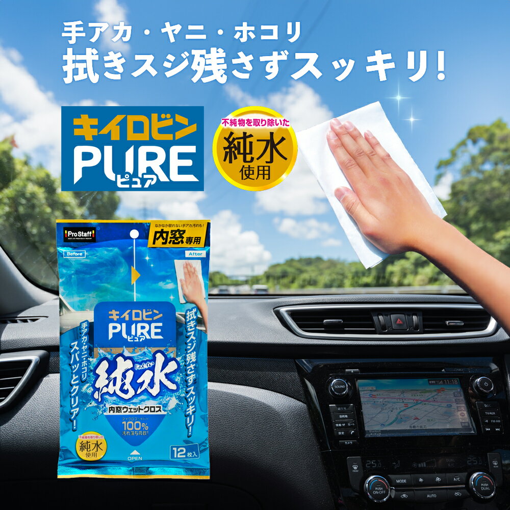 楽天PROSTAFF（プロスタッフ） 公式【新商品】拭きスジ残さず 手アカ ヤニ汚れ をクリアに！ キイロビン ピュア PURE A-83 （車 カー用品 ガラス プロスタッフ 拭きスジ クリア 純水 水ジミ 界面活性剤 白残り ベタつかない 汚れ落ち タバコ 溶解成分 超極細繊維 マイクロファイバー 厚手 丈夫 使い捨て）