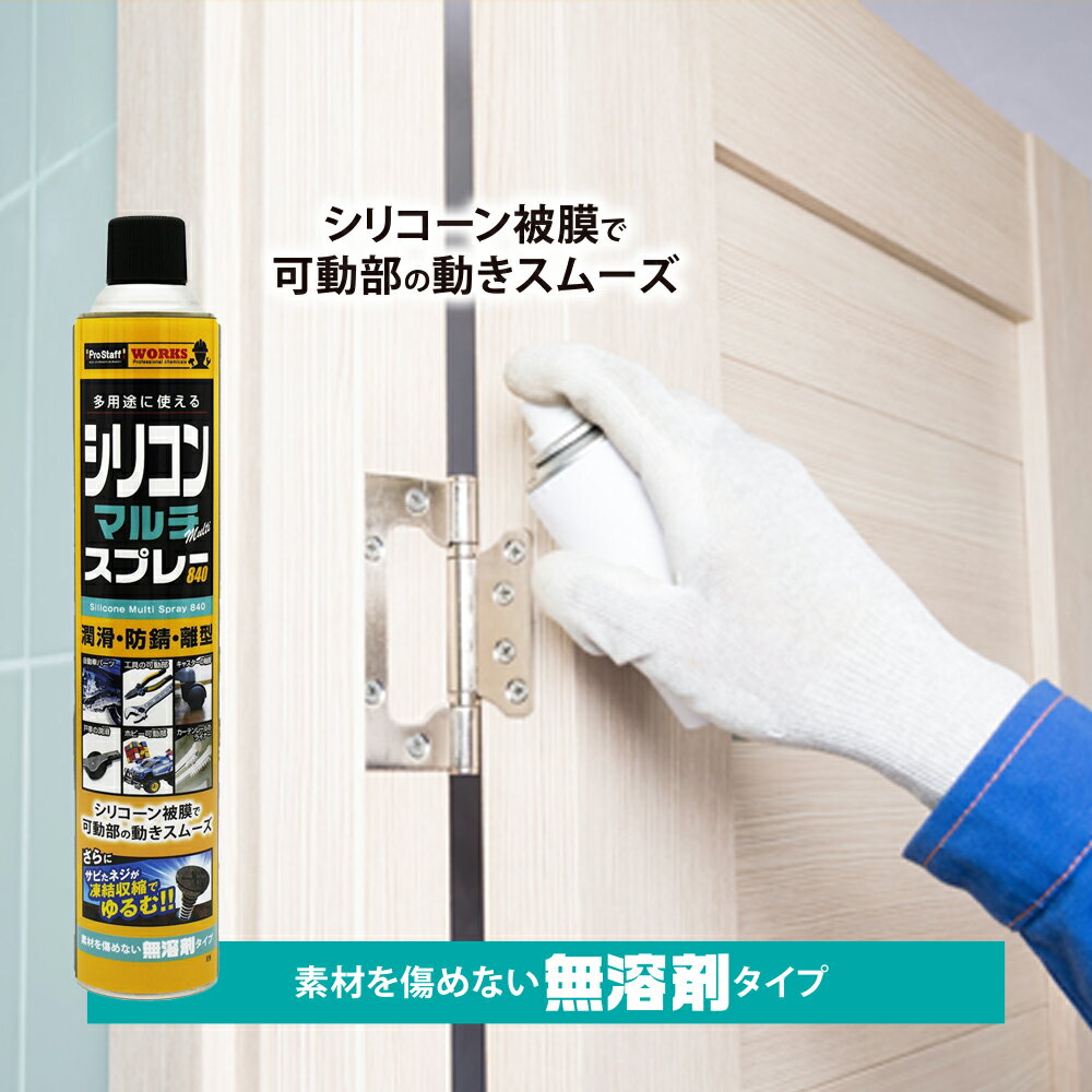 楽天PROSTAFF（プロスタッフ） 公式プロスタッフ 【新商品】幅広い用途に使える シリコンマルチスプレー （ 高負荷部 高性能 耐圧 耐熱 耐水性 高荷重 極圧 油切れ かじり 摩耗 焼付き スポット噴射 プレス機 ギア 防錆 潤滑 釣具 キシミ音 耐荷重 可変 接合部 電動工具 重機 工業機械 重機 家庭）【SG】【DIY】