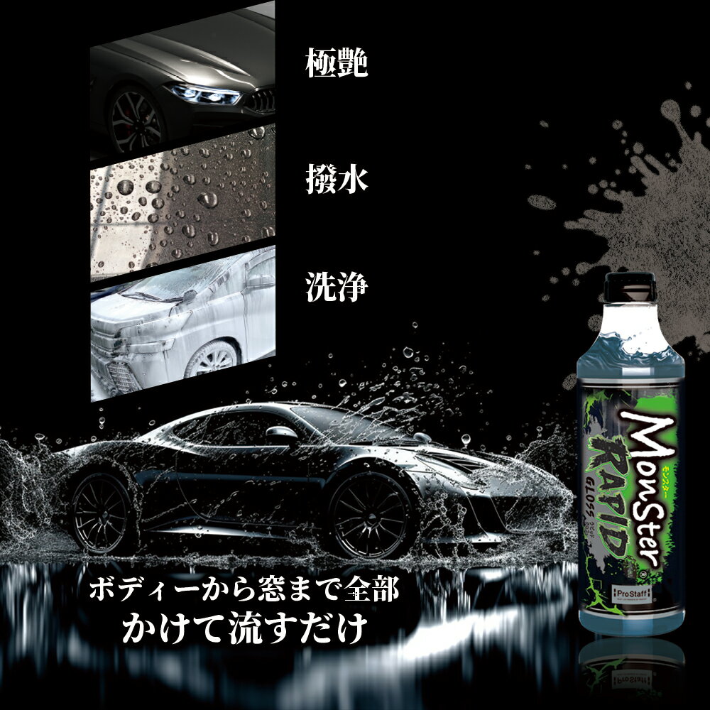楽天PROSTAFF（プロスタッフ） 公式【新商品】水で流すだけで車全体が高撥水 コーティング モンスター ラピッドグロス （プロスタッフ フォームガン 簡単施工 スピーディー 撥水シリコン 速攻性 被膜性 艶 ツヤ 滑り コーティング膜 滑らか 窓ガラス 油膜 平滑 クリア ボディー ホイール ガラス コート）【M3PH】