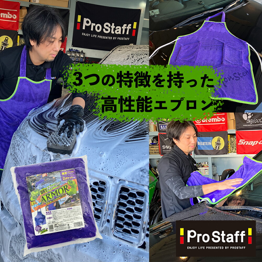 楽天PROSTAFF プロスタッフ 楽天市場店【新商品】ドライモンスター アーマー （プロスタッフ ドライモンスター アーマー 洗車用エプロン P199 水汚れ 傷防止 スピーディー吸水 洗車 拭き取り 時短 吸水タオル 残らない タオル ボディ ルーフ マイクロファイバー タオル クロス 紫 楽々 拭き 上げ 簡易 吸水）