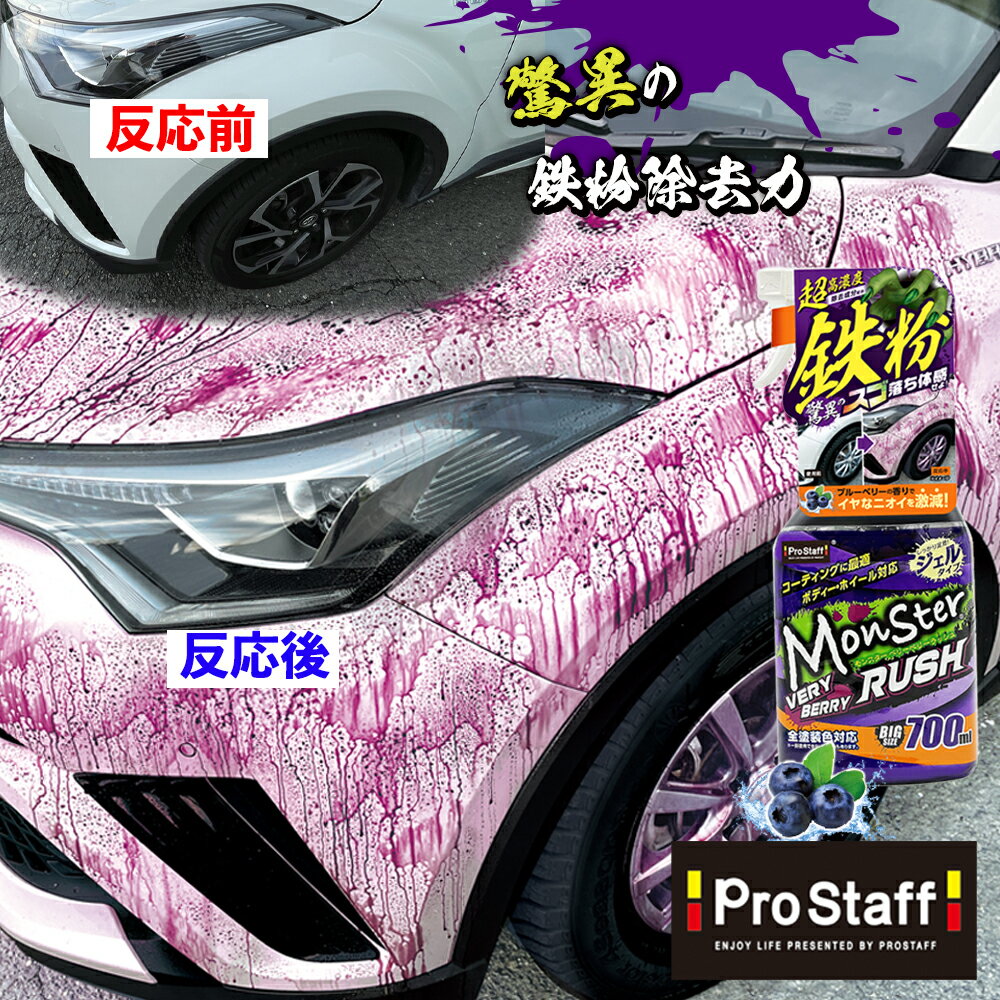 プロスタッフ 鉄粉除去剤 モンスター ベリーベリーラッシュ S209(車 洗車 鉄粉 メンテナンス ホイール 施工 ホイールクリーナー タイヤ アルミホイール汚れ落し ホイール汚れ 鉄粉クリーナー 鉄粉落とし 鉄粉クリーナー 鉄粉除去 ブレーキダスト除去 ホイル汚れ )