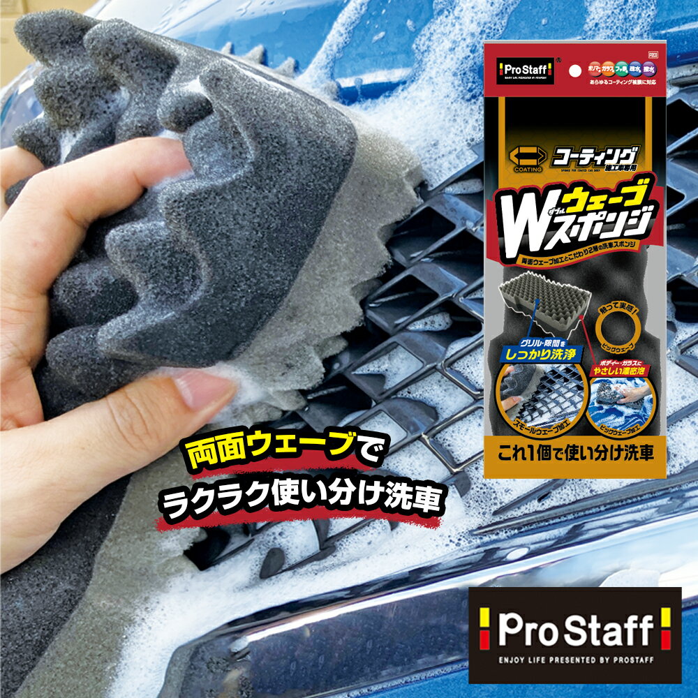 楽天PROSTAFF プロスタッフ 楽天市場店【新商品】コーティング加工車専用 Wウェーブスポンジ（プロスタッフ 洗車 シャンプー 泡 洗車傷防止 スポンジ 洗車 車用品 カー用品 車 トラック バイク用品 メンテナンス ケア用品 洗車スポンジ 両面ウェーブ 二層 使い分け）