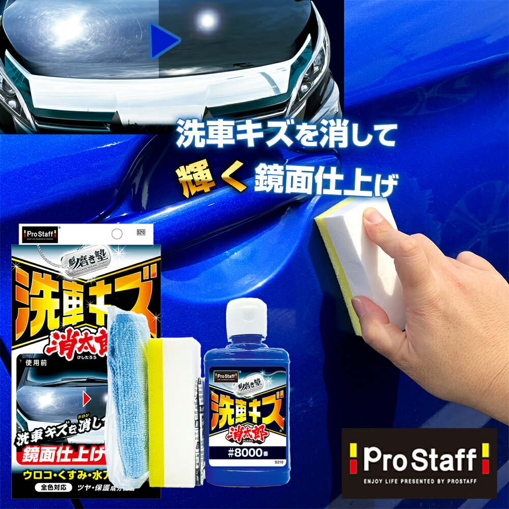 楽天PROSTAFF プロスタッフ 楽天市場店【新商品】プロスタッフ 魁 磨き塾 洗車キズ 消太郎 （車 傷 傷消し キズ消し 水アカ ウロコ くすみ ツヤ 鏡面 傷隠しカー用品 ボディ ボディー バイク カークリーナー keeper キズ消し プロスタッフ Prostaff）【3千円以上で送料無料】