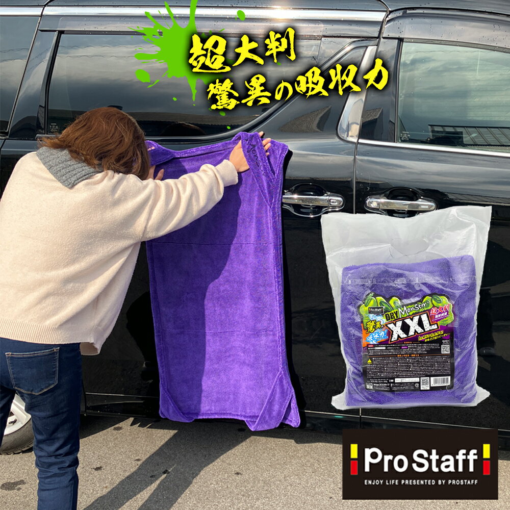 【新商品】ドライモンスター XXL (プロスタッフ ドライモンスター 超大判クロス P197 傷防止 大判 特大 両面タイプ スピーディー吸水 洗車 拭き取り 時短 吸水タオル 残らない タオル ボディ ルーフ 大型車 マイクロファイバー タオル クロス 紫 楽々 拭き 上げ 簡易 吸水)