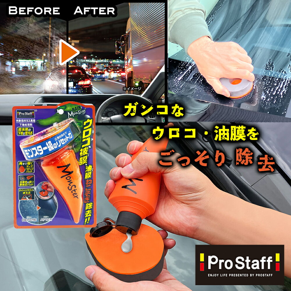 楽天PROSTAFF プロスタッフ 楽天市場店【新商品】ガンコな油膜やウロコを根こそぎ除去！視界クリア!レインモンスター リセット A-75 （車 窓 フロントガラス コート クリーナー 窓ガラス 車の油膜取り 簡単 窓ガラスのウロコ取り 強力 プロ用 傷がつかない 鱗 ウロコ 油膜 被膜 下地 持続力 ガラス専用クリーナー）