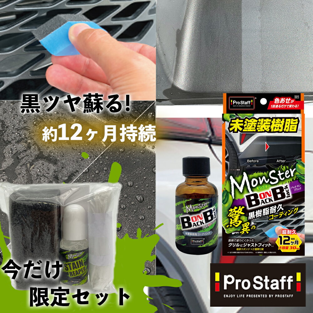 楽天PROSTAFF プロスタッフ 楽天市場店【新商品】プロスタッフ 色あせた 樹脂パーツ を黒ツヤに！モンスター バックオンブラック（ゴム専用 車 クリーナー ツヤ出し 艶出し ドアゴム 窓ゴム 黒樹脂 ルーフゴム カークリーナー モール ホース グリル 未塗装樹脂 キズ消し 傷消し 保護コート UV吸収 日焼け ）【SG】