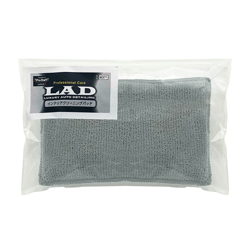 プロスタッフ LAD（ラッド） インテリアクリーニングパッド (プロ用)