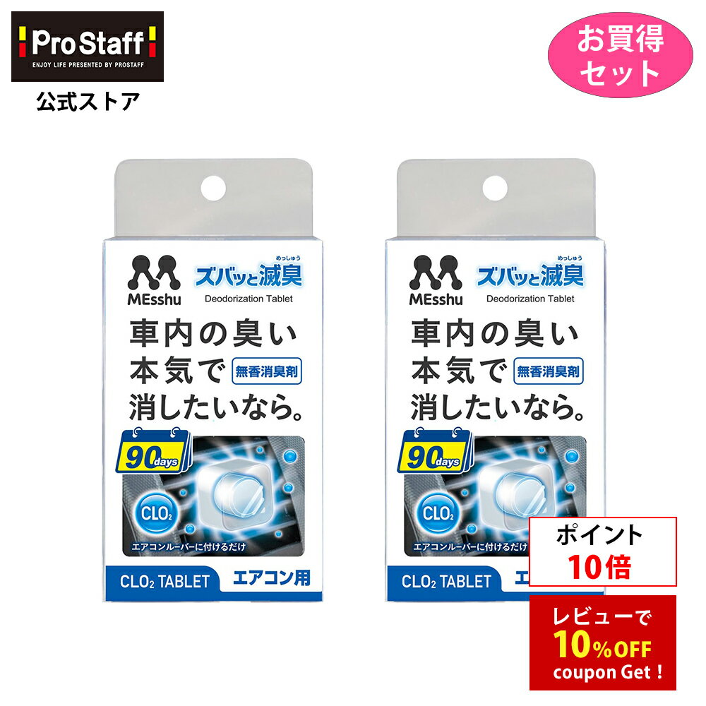 Rakuten - 【ポイント10倍】プロスタッフ CLO2使用 エアコンルーバー 消臭&除菌 2個セット(取り付け 車内 シートの臭い コンパクトサイズ 雑菌 滅臭 匂い シート 車のニオイ 消臭 エアコン 車のエアコン 車 エアコン 臭い NASA CLO2 カビ臭 ペット臭 )