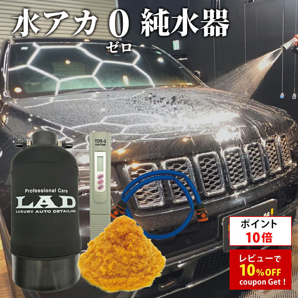 Rakuten - プロスタッフ LAD（ラッド）洗車用純水器 イオン交換樹脂10L入り 【SG】