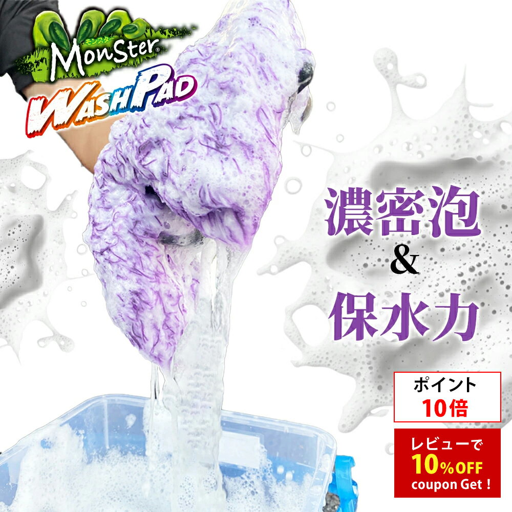 Rakuten - 【ポイント10倍】プロスタッフ 【新商品】モンスター ウォッシュパッド（ 洗車 シャンプー ウォッシュミット 泡 洗車傷防止 スポンジ 洗車モップ 車用品 カー用品 車 トラック バイク用品 メンテナンス ケア用品 洗車スポンジ）
