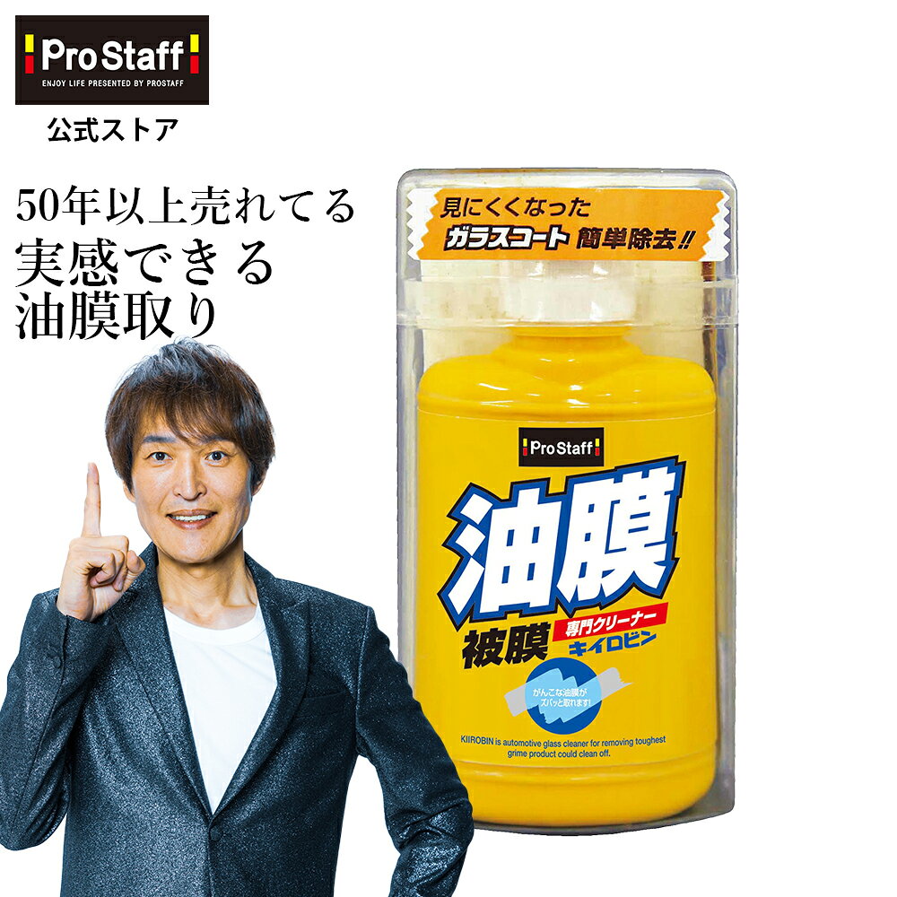    商品情報     品番 A-01   品名 キイロビン100   内容量 100g   JAN 4975163131051   ITF 14975163131058   製品サイズ 高さ:136mm 幅:72mm 奥行:69mm   製品重量 194g   【以下のような箇所にご利用いただけます】 窓ガラス、ウィンドウ、フロントガラス、サイドガラス、リアガラス、鏡 【下記と合わせてお使いいただけます】 外装アクセサリー、ケミカ、ケミカル・清掃用品、車種別専用品、カー用品特価コーナー、トラック用品 、ミラー 、バイク用ケミカル、ヘルメット、バイクアクセサリー 【当店、プロスタッフ楽天市場店について】 新着商品、ランキング上位商品、人気商品、割引き、値引きセール商品、お得用商品、TVや雑誌などメディアに取り上げられた商品はお問い合わせが多く、数に限りがありますので、お早目にお買い求めください。 【関連ワード】 Prostaff プロスタッフ 公式ストア 窓 フロントガラス ガラス 水垢 油膜取り コーティング 楽天 車 キーパー KeePer 自分で ウォータースポット ウロコ取り ガラスクリーナー 油膜 油膜取りパッド 油膜除去 油膜取りガラスクリーナー 油膜落とし 油膜 撥水 水アカ 車 キイロビン▼YouTube「キイロビン」で検索 A-01 キイロビン100 PROSTAFF プロスタッフ ガラス ミラー 油膜 被膜 疎水 キイロビン 洗車用品 ウインドケア 油膜取り 税込3000円以上送料無料！今ならおまけ付き！ 50年のロングセラー元祖油膜取りの「キイロビン」です。「とれあじ」を本当に実感していただけるガラス専用クリーナーです。 がんこな油膜・被膜・ガラスコートを除去できます! その秘密は酸化セリウム。 降雨時の視界不良の原因となるガラスのギラツキや油膜・被膜を確実に除去し、安全なドライブをサポートする商品です。 今まで何を使っても取れない超ガンコな油膜や劣化して見にくくなったガラスコートも、酸化セリウム成分がしっかりと、簡単に落とします。 窓ガラスのコーティング施工の前処理にも最適です。 ※必ず目立たない箇所で試し、異常がないことを確認してから使用して下さい。 （特に、新車・再塗装車・劣化した箇所・外車等） 2
