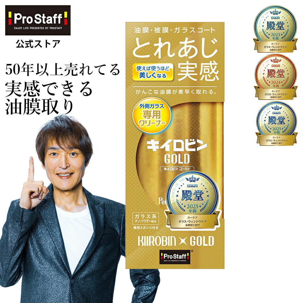 プロスタッフ キイロビンゴールド ガラスクリーナー（ガラスクリーナーゴールド 車 カー用品 カークリーナー ガラス 油膜 被膜 フロントガラス 洗車 洗車用品 車の窓 油膜 ギラギラ 除去 汚れ 外窓 水垢 水アカ せっけんカス ミラーのくもり落とし )【SG】