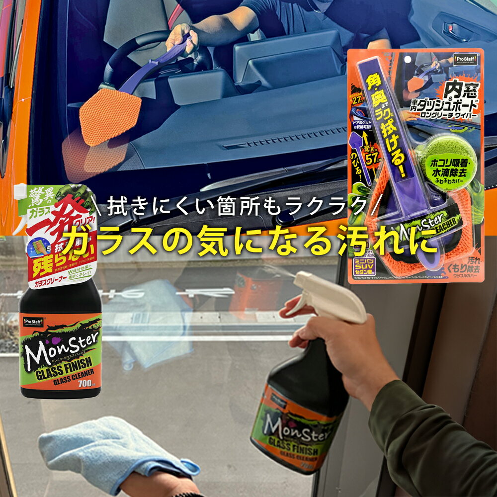 プロスタッフ モンスター ガラスフィニッシュ & モンスター リーチャー セット (ガラスクリーナー ロングモップ 車 窓ガラス フロントガラス 内窓 窓掃除 手アカ 結露汚れ タバコ ヤニ汚れ 除去 ダッシュボード 傷つけない 奥 内窓モップ 洗車用品)