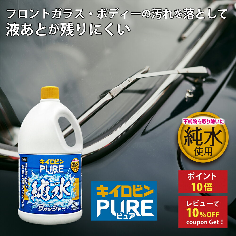 プロスタッフ グレードの高い純水を使用! キイロビンピュア 純水ウォッシャー( 瞬時 驚異 撥水力 純水 シミ 液あと 洗浄効果 鳥ふん 虫汚れ しつこい 除去 雨 自己撥水型)