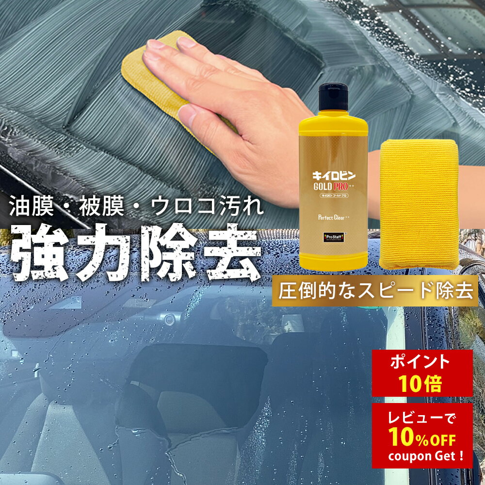 Rakuten - 油膜取り 【新商品】 キイロビン ゴールド PRO プロスタッフ (ガラスクリーナーゴールド 車 カー用品 カークリーナー ガラス 油膜 被膜 フロントガラス 洗車 洗車用品 車の窓 油膜 ギラギラ 除去 汚れ 外窓 水垢 水アカ)