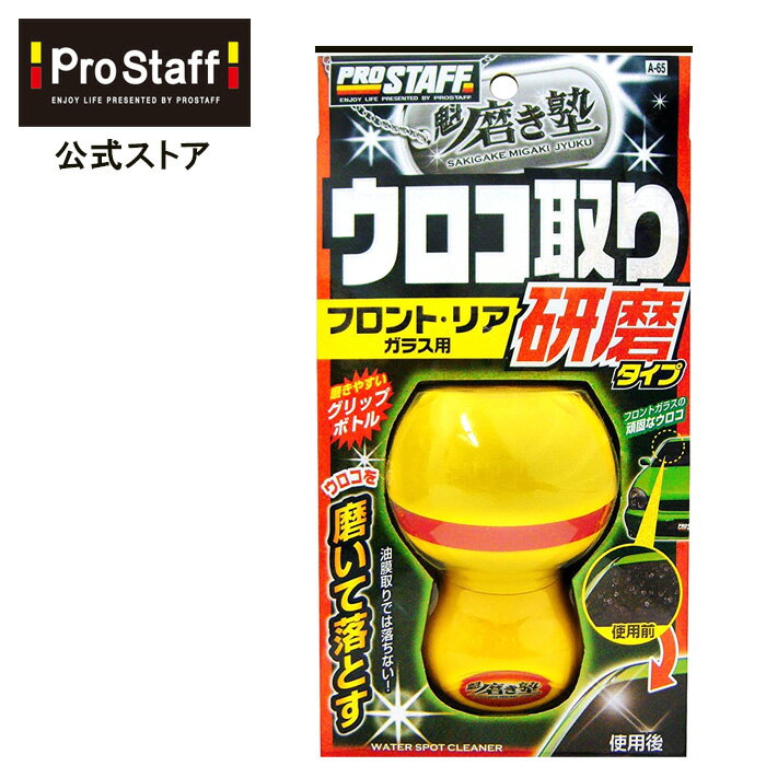 プロスタッフ (PROSTAFF) 魁 磨き塾 ウロコ取りクリーナー 研磨タイプ（ウロコ取り 花粉 クリーナー 車 ガラス 水垢 洗剤 鏡 シンク 油膜 コンパウンドなし 研磨なし 水垢落とし 汚れ落としカークリーナー 鱗取り 鱗 ウロコ 車）