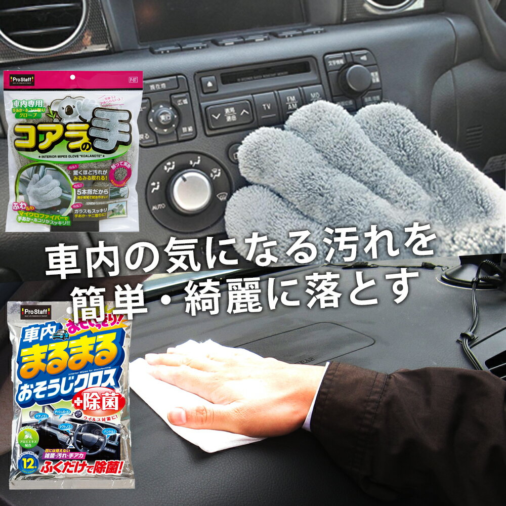 プロスタッフ 車内まるまる おもいっきりおそうじクロス & 車内用グローブ コアラの手 セット（車内 除菌 ウェットクロス 手アカ 手あか 雑菌 アルコール 保湿成分 ハンドル シフトノブ ドアノブ ダッシュボード 安全 ホコリ マイクロファイバー 車内用）