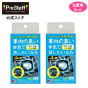 プロスタッフ エアコンルーバー タバコ用 2個セット(取り付け 車内 臭い コンパクトサイズ タバコの臭い たばこ 煙草 タバコ 滅臭 匂い 加齢臭 シート 車...