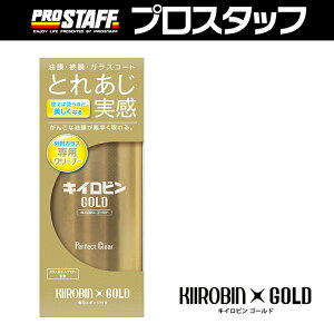 A-11キイロビンゴールドPROSTAFFプロスタッフ試供品プレゼントガラスミラー油膜皮膜疎水キイロビン洗車用品ウインドケア油膜取り