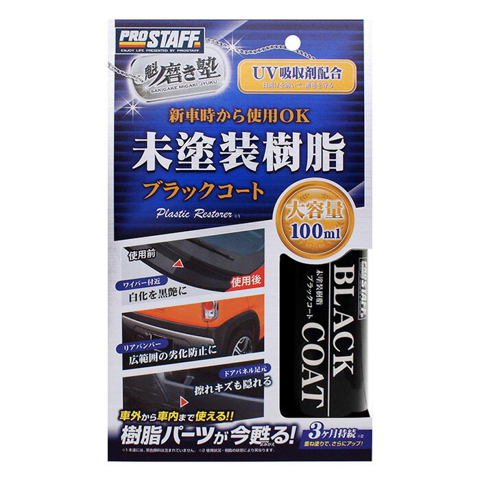 魁磨き塾 未塗装樹脂ブラックコートで白化した樹脂パーツを全部まとめて復活黒光り スゴイメディア