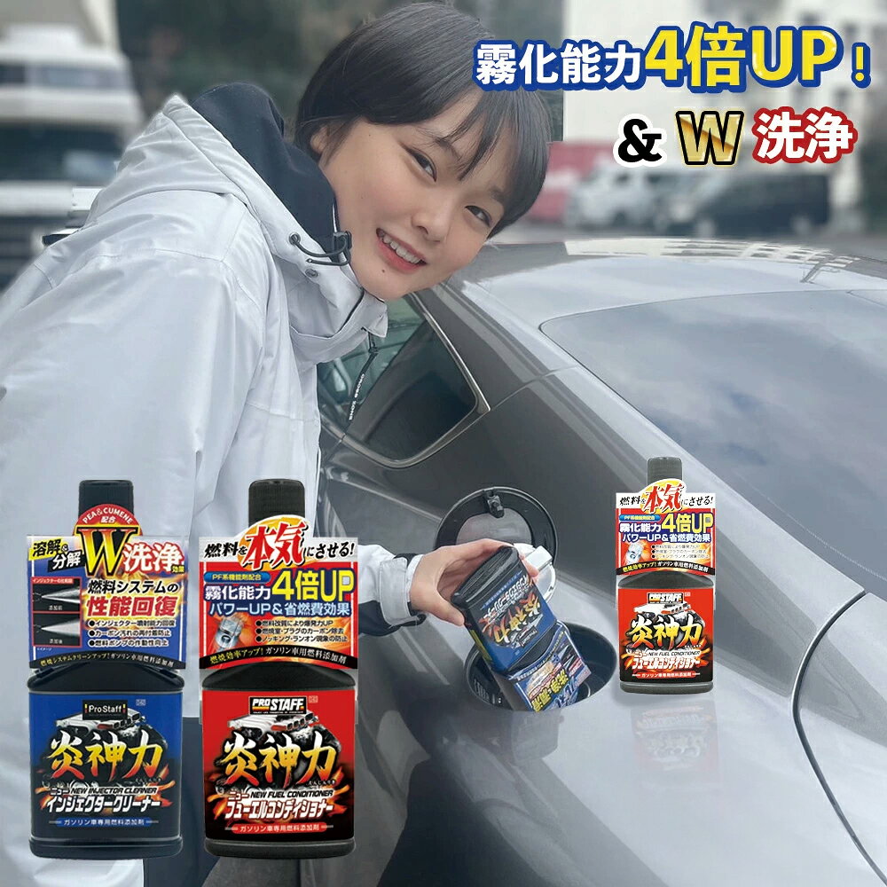 プロスタッフ 炎神力 ニューフューエルコンディショナー&炎神力 ニューインジェクタークリーナーセット(ガソリン車 燃料タンク添加剤 カークリーナー マイクロミスト 燃焼効率 カーボン スラッジ 加速性 排ガス クリーン効果 添加剤 PEA＆CUMENE配合 )【SG】