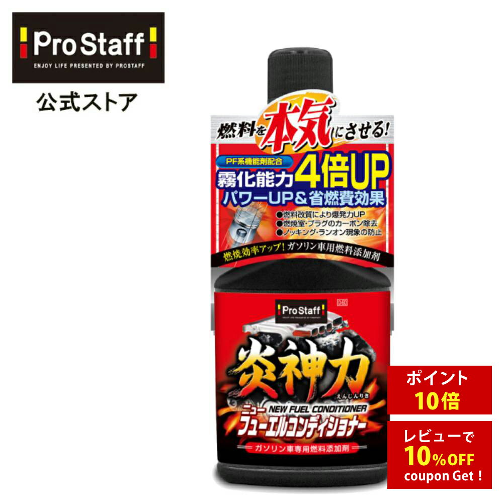 プロスタッフ 炎神力 ニューフューエルコンディショナー(ガソリン車 燃料タンク添加剤 カークリーナー ...