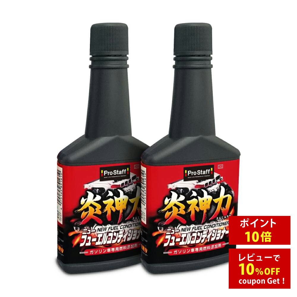 プロスタッフ 炎神力 ニューフューエルコンディショナー 2P(ガソリン車 燃料タンク添加剤 PF系機 ...
