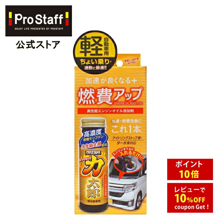 プロスタッフ ハイパワー力太郎 軽自動車用(エンジンオイル 添加剤 燃費アップ 加速 アイドリングス ...