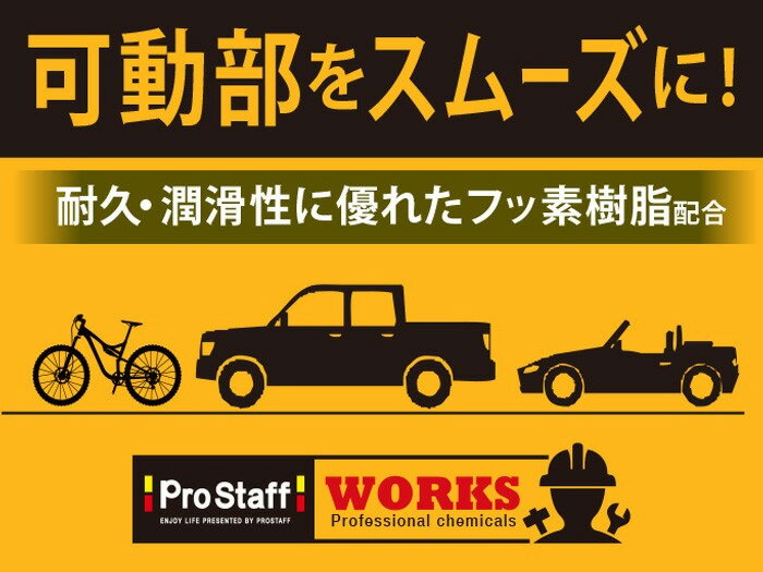 プロスタッフ WS 防サビ効果と潤滑性能を兼ね備えたスプレーF・2WAY D-74 ( サビ取...