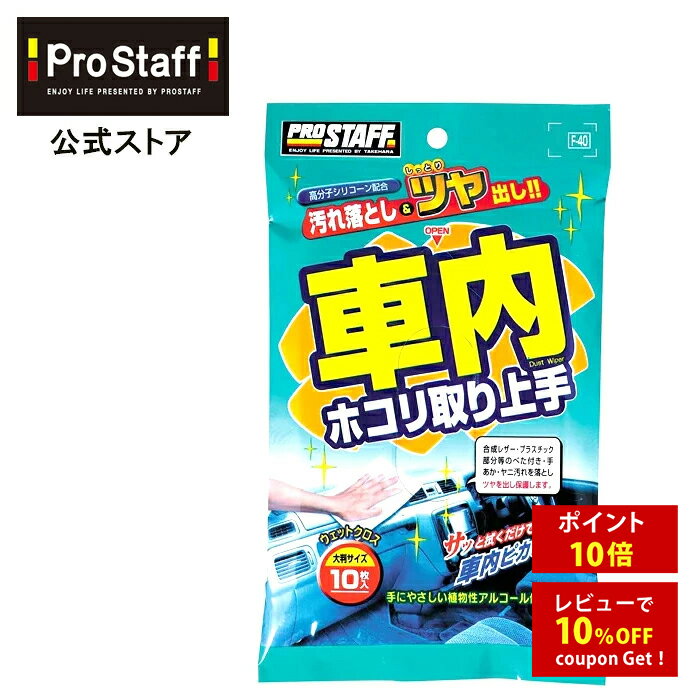 プロスタッフ 車内ホコリ取り上手(合成レザー プラスチック樹脂部 ウエットタイプ クリーナーシート カークリーナー 汚れ落とし ツヤ出し 手アカ ホコリ タバコのヤニ ツヤ出し 高分子シリコン )