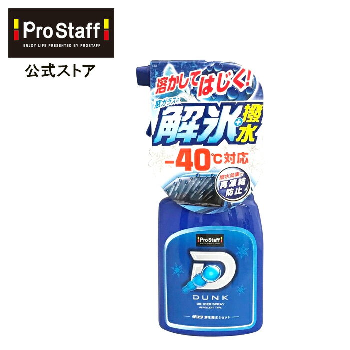  ダンク 解氷撥水ショット (ガラス 解氷 霜取り 冬季商品 ウインドケア 強力 ジェット噴射　-40℃ 洗車用品 カーケア カーメンテナンス 霜 再凍結防止 冬 レジャー 寒冷地 PROSTAFF プロスタッフ)