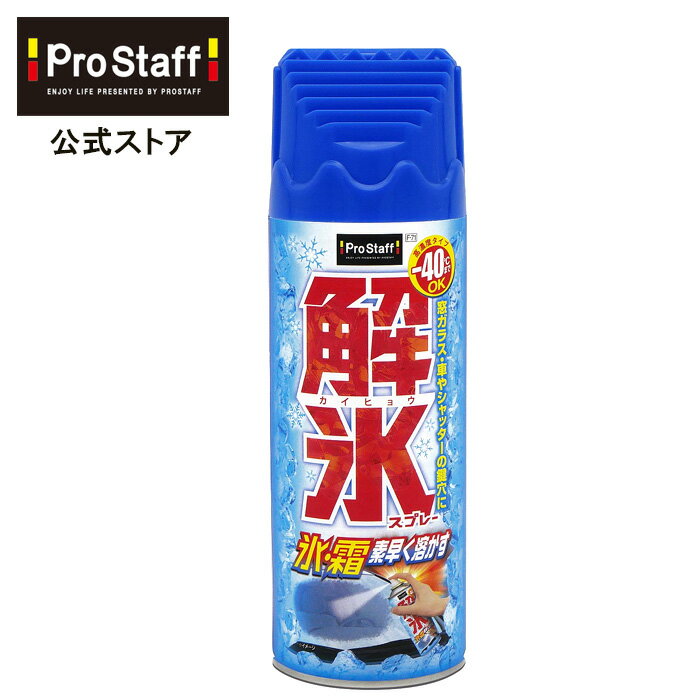 【直販限定】 強力 解氷スプレー 大容量 420ml　f-71 (ガラス 鍵穴 解氷 霜取り 冬季商品 ウインドケア 強力 ジェット噴射　大容量 高濃度　-40℃ 洗車用品 カーケア カーメンテナンス 霜 再凍結防止 冬 レジャー 寒冷地 PROSTAFF プロスタッフ)【SG】