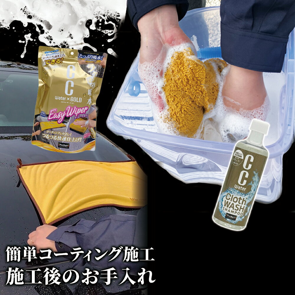 プロスタッフ 簡単コーティング&お手入れ! イージワイパー&クロスウォッシュシャン...