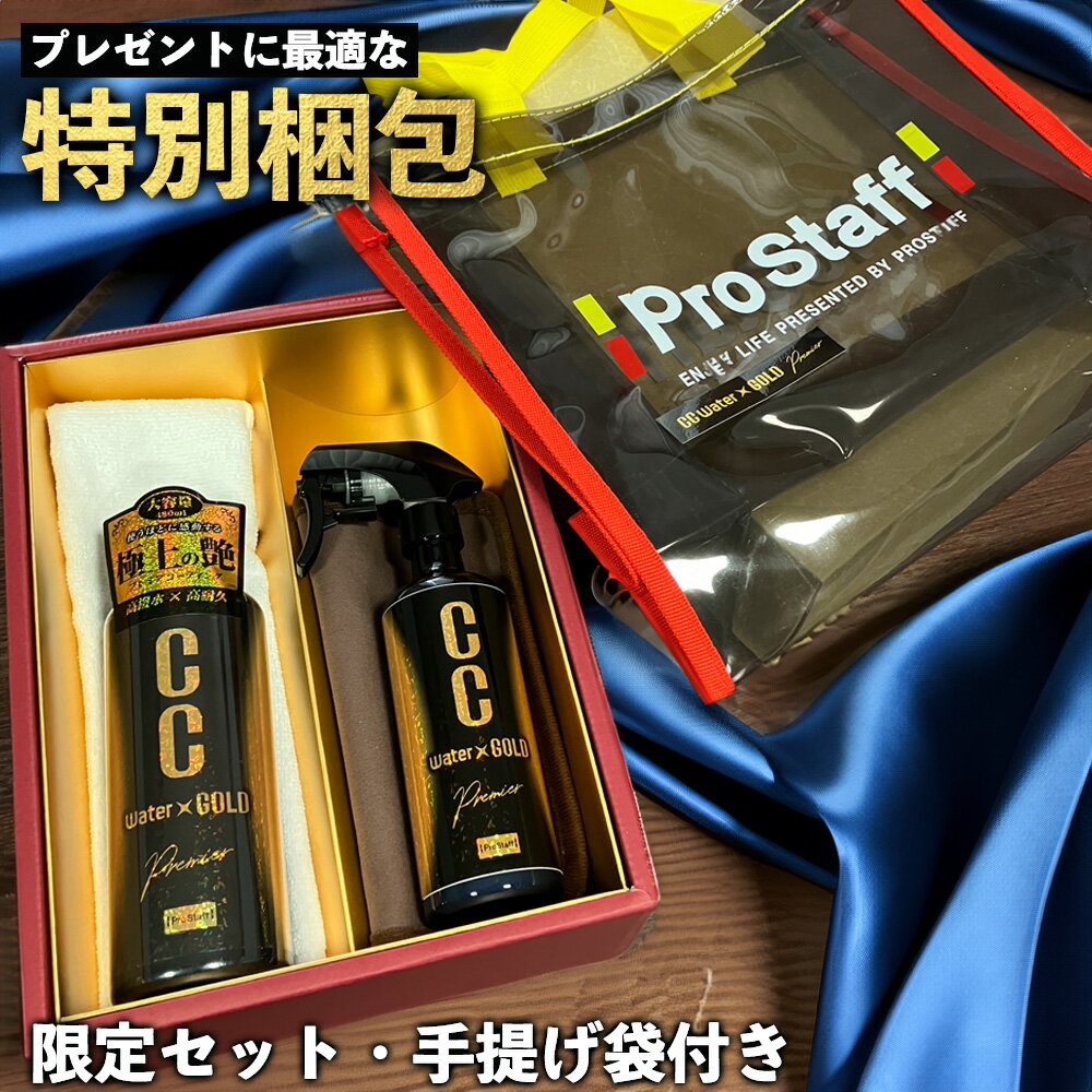 プロスタッフ 【送料無料】CCWGP特別梱包セット G151 (送料込 コーティング ボディ...