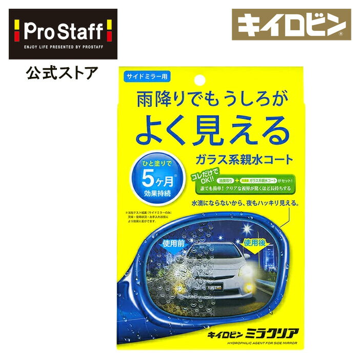 プロスタッフ (PROSTAFF) キイロビンミラクリア（ 車 カー用品 油膜 洗車 クリーナー 除去 汚れ くもり止め カークリーナー くもりどめ 水垢 水アカ ミラー サイドミラー 親水 コート 洗車用品 雨 水滴 弾かない プロスタッフ）