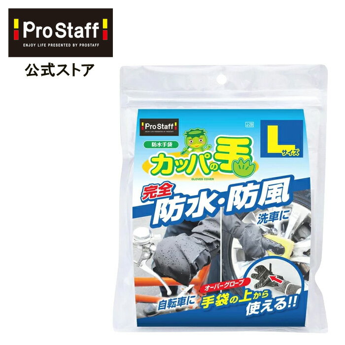 プロスタッフ 防水手袋 カッパの手 L(オーバーグローブ 手袋カバー 完全防水 雨具 携帯用 通勤 通学 洗車 アウトドア 自転車 バイク レジャー ギブス 釣り 台風 防災 防水 雷雨対策 ゲリラ豪雨対策 台風対策 水 泥 雪 PROSTAFF)