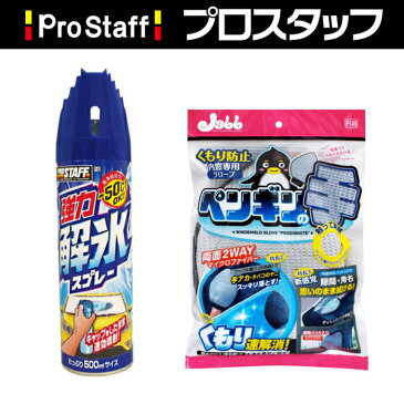 【12％OFFお買い得セット】 強力 解氷スプレー ロング & 内窓用グローブ ペンギンの手 お買い得セット！(霜取り 解氷 くもり取り ホコリ取り 2WAY 両面 マイクロファイバー グローブ ウインドケア 油膜取り PROSTAFF プロスタッフ)今ならおまけ付き！