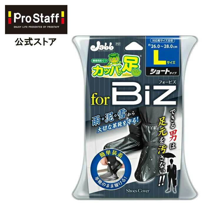 靴の上から履けるレインシューズカバー 携帯用長靴 カッパの足ビズL 25.0〜28.0cm (ビジネス 革 洗車 雨具 ガーデニング 通勤 通学 アウトドア 自転車 バイク ギブス 釣り 台風 防災 雨 防水 豪雨 泥 雪 レインブーツカバー レイン シューズ カバー 雷雨対策 ゲリラ豪雨)