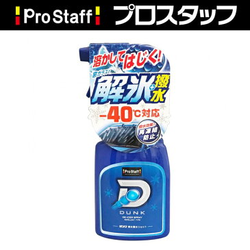 ダンク 解氷撥水ショット (ガラス 解氷 霜取り 冬季商品 ウインドケア 強力 ジェット噴射　-40℃ 洗車用品 カーケア カーメンテナンス 霜 再凍結防止 冬 レジャー 寒冷地 PROSTAFF プロスタッフ)今ならおまけ付き！