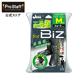 靴の上から履けるレインシューズカバー 携帯用長靴 カッパの足ビズM 23cm-25cm (ビジネス 革 洗車 雨具 ガーデニング 通勤 通学 アウトドア 自転車 バイク ギブス 釣り 台風 防災 雨 防水 豪雨 泥 雪 レインブーツカバー レイン シューズ カバー 雷雨対策 ゲリラ豪雨)