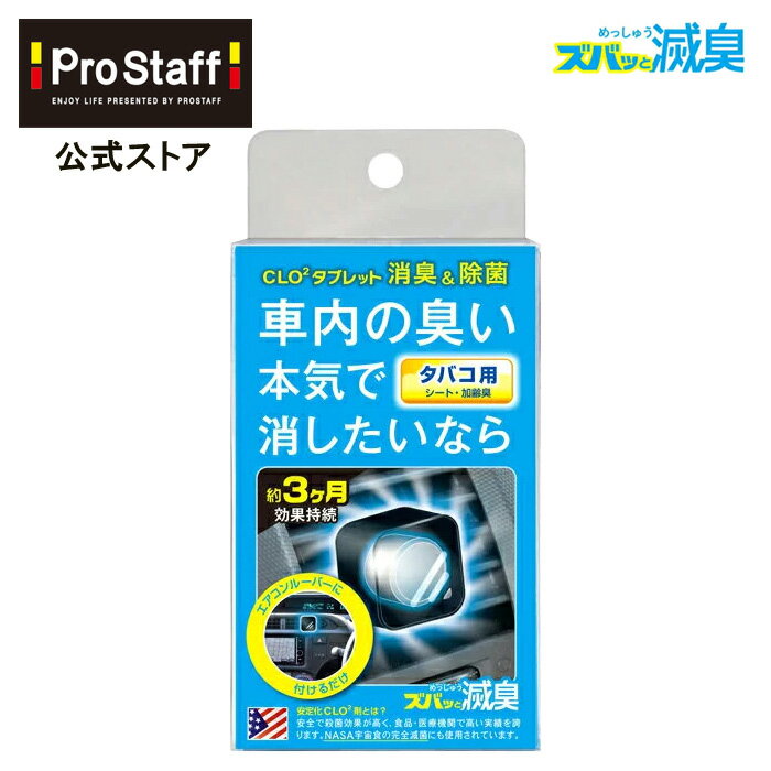 エアコンルーバー ズバッと滅臭 タバコ用(エアコン 取り付け カー用品 消臭 除菌 シートの臭い コンパクトサイズ タバコ たばこ 煙草 滅臭 CLO2 匂い 無香 車内 消臭剤 PROSTAFF プロスタッフ)今ならおまけ付き！