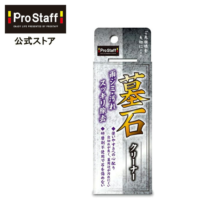 プロスタッフ 研磨剤不使用で石材を傷めない NEW墓石クリーナー (墓石 水アカ 雨ジミ 汚れ 除去 ノーコンパウンド 研磨剤不使用 御影石 大理石 人工大理石 タイル 石材 掃除 お盆 お彼岸 お墓参り PROSTAFF)