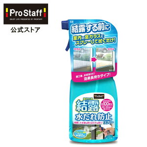 プロスタッフ (PROSTAFF) 窓ガラス用 結露防止スプレー (結露防止 霜 窓 凍る 結露 水だれ カビ 窓ガラス 内窓 ガラス サッシ クリーナー カークリーナー 窓際 防カビ 結露予防 水滴防止 スプレー カビ防止 結露防止 窓水滴 凍結 霜取り)