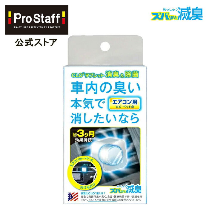 エアコンルーバー ズバッと滅臭 エアコン用 (カー用品 取り付け 車内 シートの臭い コンパクトサイズ 滅臭 匂い シート CLO2 車のニオイ カビ臭 ペット臭 消臭 エアコン 車のエアコン PROSTAFF プロスタッフ)今ならおまけ付き！