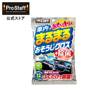 車内まるまる おもいっきりおそうじクロス(車内 除菌 ウェットクロス 手アカ 雑菌 アルコール 植物由来 保湿成分 アロエエキス ハンドル シフトノブ ドアノブ スイッチ類 ダッシュボード 塩化ベンザルコニウム 安全 PROSTAFF プロスタッフ)今ならおまけ付き！