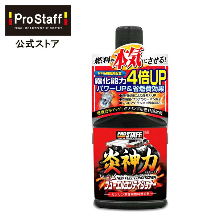 &#13; &#13; &#13; 商品情報&#13; &#13; &#13; &#13; 品番&#13; D-60&#13; &#13; &#13; 品名&#13; 炎神力 ニューフューエルコンディショナー&#13; &#13; &#13; 内容量&#13; 200ml&#13; &#13; &#13; JAN&#13; 4975163891610&#13; &#13; &#13; ITF&#13; 14975163891617&#13; &#13; &#13; 製品サイズ&#13; 高さ:189mm 幅:80mm 奥行:35mm&#13; &#13; &#13; 製品重量&#13; 210g&#13; &#13; &#13; &#13; 【以下のような箇所にご利用いただけます】 燃料添加剤 【下記と合わせてお使いいただけます】 ケミカ、ケミカル・清掃用品、車内アクセサリー、車種別専用品、芳香・消臭・イオン発生器、バッテリー、メンテナンス・添加剤、車内インテリアトラック用品 、バイク用ケミカル、バイクアクセサリー 、カー用品 【当店、プロスタッフ楽天市場店について】 新着商品、新商品、ランキング上位商品、人気商品、割引き、値引きセール商品、お得用商品、TVや雑誌などメディアに取り上げられた商品はお問い合わせが多く、数に限りがありますので、お早目にお買い求めください。炎神力 ニューフューエルコンディショナー(ガソリン車 燃料タンク添加剤 PF系機能剤 マイクロミスト 燃焼効率 カーボン スラッジ 加速性 排ガス クリーン効果 添加剤 PROSTAFF プロスタッフ)今ならおまけ付き！ 税込3000円以上送料無料！今ならおまけ付き！ 燃料自体を改質し、点火能力を向上させるガソリン車用燃料タンク添加剤です。 PF系機能剤配合(※)により、燃料粒子を細かくする事で霧化能力4倍UP！ 燃料噴射をマイクロミスト化することで燃焼効率と爆発力を向上させ、燃焼室内やプラグに蓄積されたカーボン・スラッジを強力に除去します！ さらにプラグの点火能力がアップする事でパワーアップ&省燃費効果を実現。加えて、加速性の向上・排ガスのクリーン効果までも可能にした高性能燃料添加剤です。 2