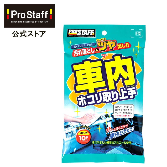 プロスタッフ (PROSTAFF) 車内ホコリ取り上手(合成レザー プラスチック樹脂部 ウエットタイプ クリーナーシート カークリーナー 汚れ落とし ツヤ出し 手アカ ホコリ タバコのヤニ ツヤ出し 高分子シリコン プロスタッフ)