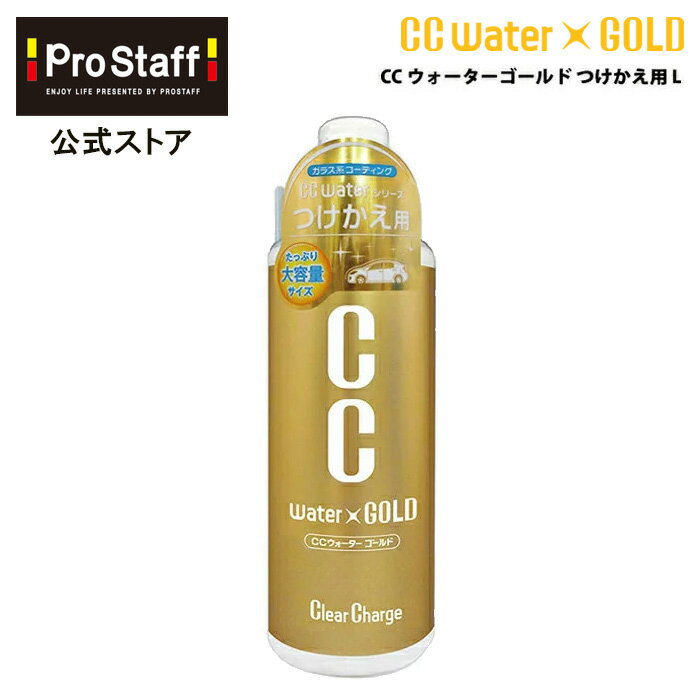 プロスタッフ CCウォーターゴールド つけかえ用 L 480ml（CCウォーター ガラスコーティング ガラス系コーティング ワックス カーコーティング 車 ガラスコート バイク 洗車 スプレー ボディ ボディー 高撥水 撥水 撥水性 カー用品 艶出し 艶 ツヤ 全色対応 ccゴールド)