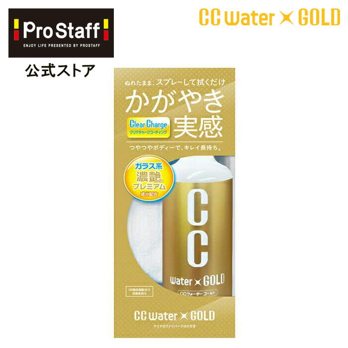 【送料無料】CCウォーターゴールド 300ml ガラスコーティング クロス付き コーティング剤 (CCウォーター ガラス系コーティング カーコーティング 車 カー用品 カークリーナー 洗車 ガラスコート スプレー 艶 出し ツヤ 高撥水 撥水 全色対応 ノーコンパウンド ccゴールド)