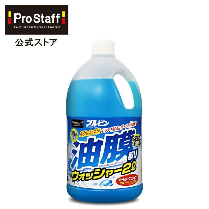 プロスタッフ ブルビン 油膜取りウォッシャー 2L（ストレートタイプ ウォッシャー液 油膜 虫汚れ  ...